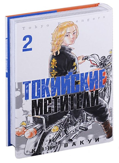 Обложка книги "Вакуи: Токийские Мстители. Том 2"