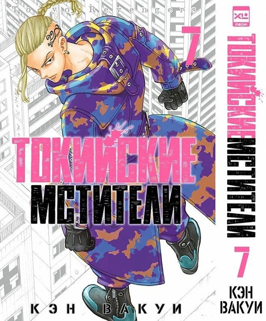 Обложка книги "Вакуи: Токийские мстители. Том 7"