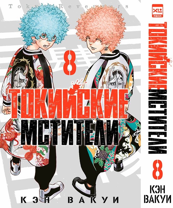 Обложка книги "Вакуи: Токийские мстители. Том 8"