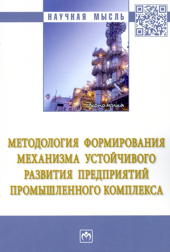 Обложка книги "Вакуленко, Бирюков, Джунушалиева: Методология формирования механизма устойчивого развития предприятий промышленного комплекса"