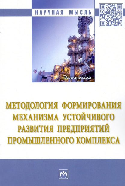 Обложка книги "Вакуленко, Бирюков, Джунушалиева: Методология формирования механизма устойчивого развития предприятий промышленного комплекса"