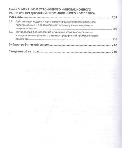Фотография книги "Вакуленко, Бирюков, Джунушалиева: Методология формирования механизма устойчивого развития предприятий промышленного комплекса"