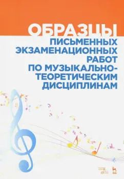 Обложка книги "Вакурова, Александрова, Фалалеева: Образцы письменных экзаменационных работ по музыкально-теоретическим дисциплинам. Уч-мет. пособие"