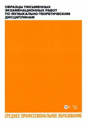 Обложка книги "Вакурова, Александрова, Фалалеева: Образцы письменных экзаменационных работ по музыкально-теоретическим дисциплинам. Учебн. мет. пособ."