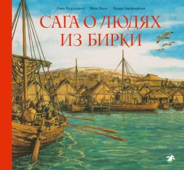 Обложка книги "Валь, Амбросиани: Сага о людях из Бирки, шведского города эпохи викингов"