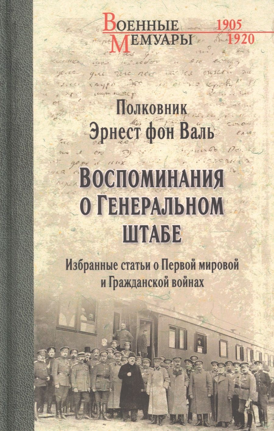 Обложка книги "Валь Фон: Воспоминания о Генеральном штабе"