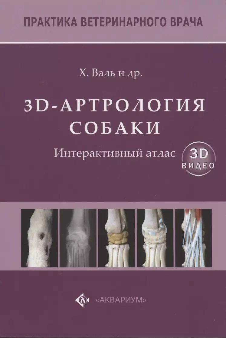 Обложка книги "Валь, Гарсиа, Домингес: 3D-Артрология собаки. Интерактивный атлас"