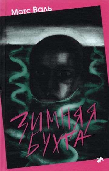 Обложка книги "Валь: Зимняя бухта"