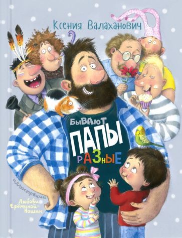 Обложка книги "Валаханович: Бывают папы разные"