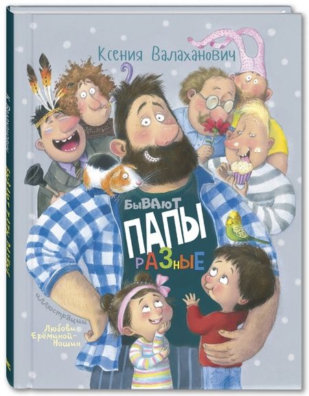 Фотография книги "Валаханович: Бывают папы разные"