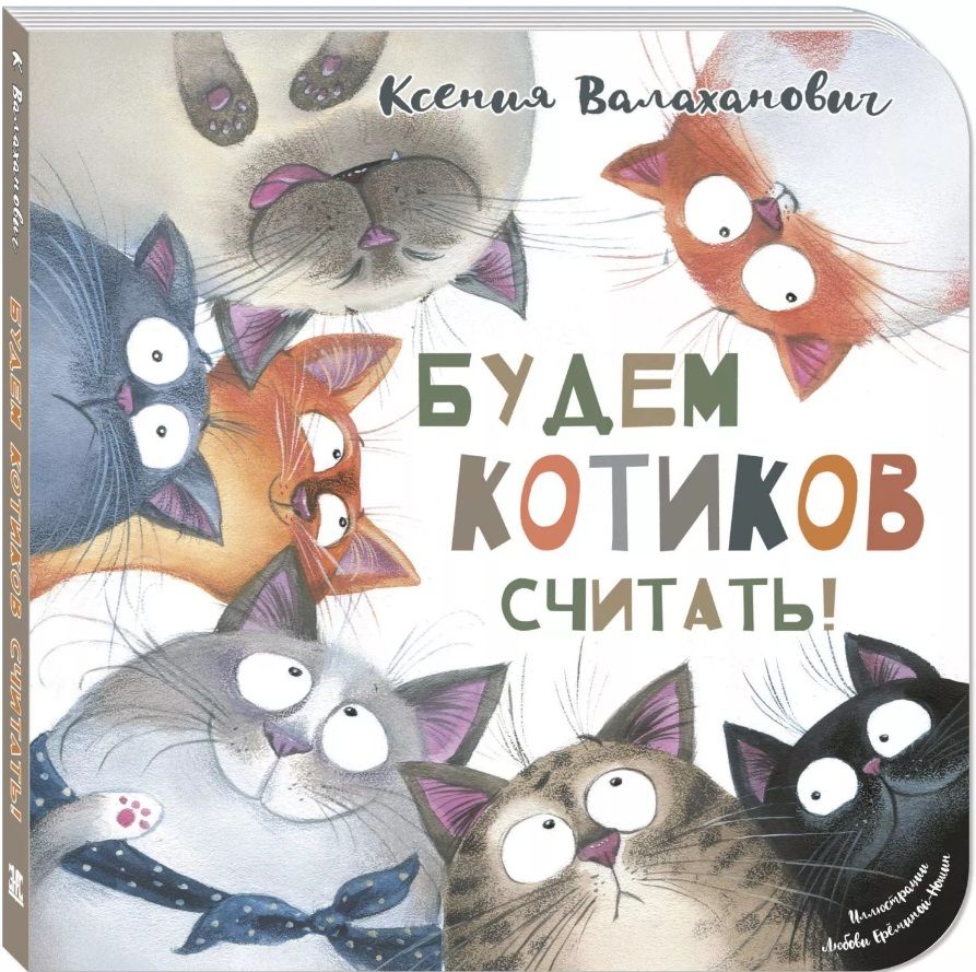 Обложка книги "Валаханович: Будем котиков считать!"