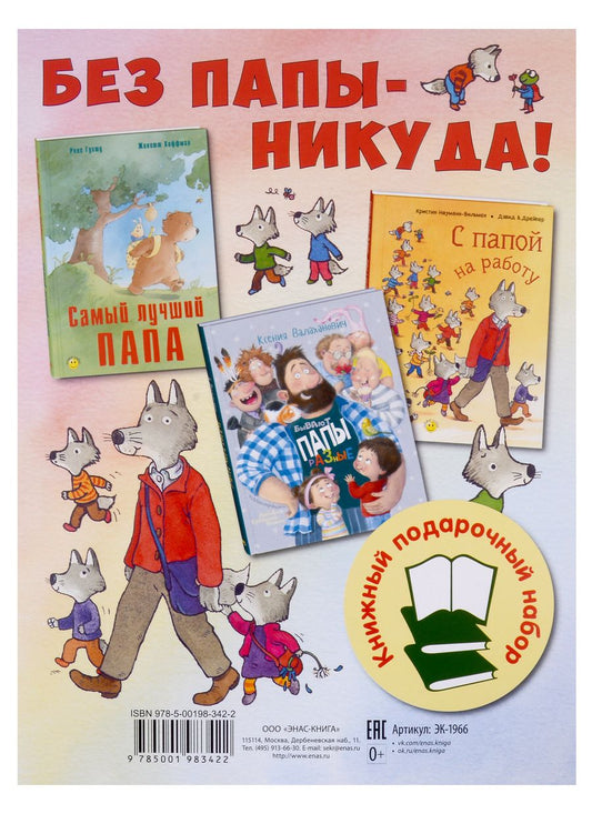 Обложка книги "Валаханович, Гуишу, Науман-Виллемин: Без папы – никуда! Подарочный набор из 3-х книг"