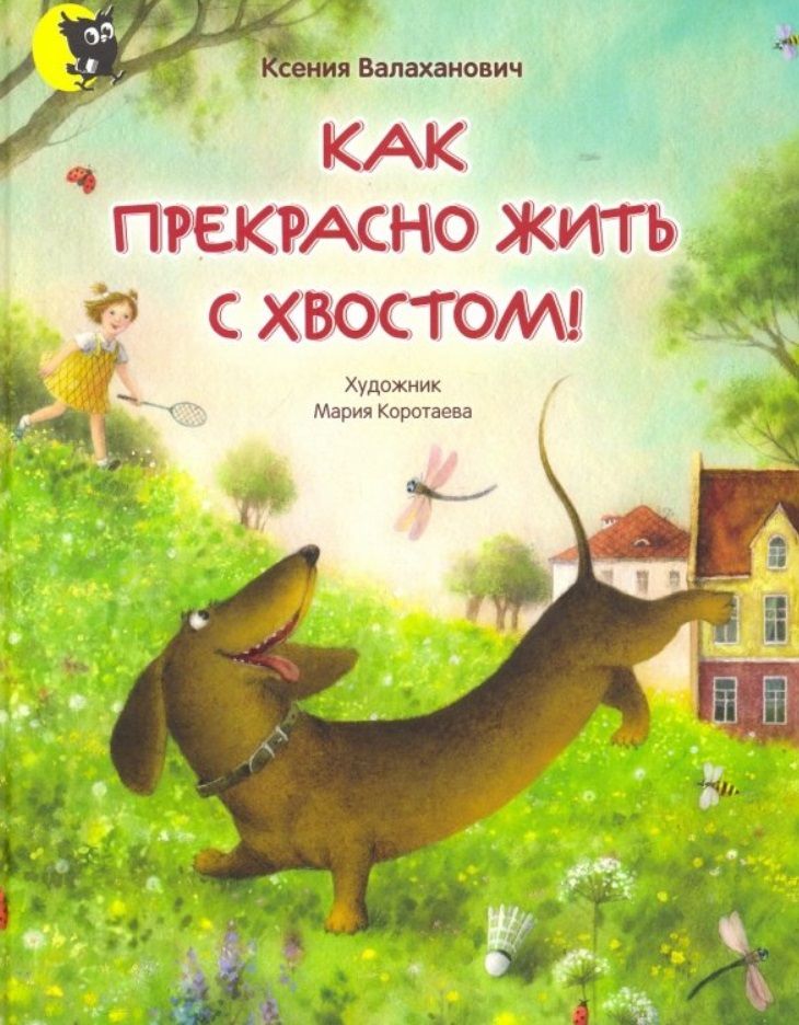 Обложка книги "Валаханович: Как прекрасно жить с хвостом!"