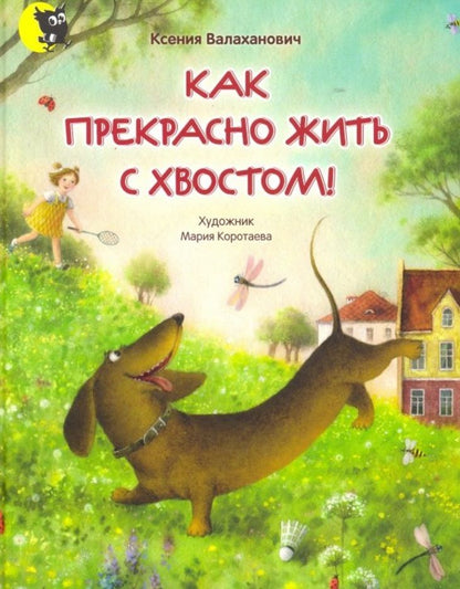 Обложка книги "Валаханович: Как прекрасно жить с хвостом!"