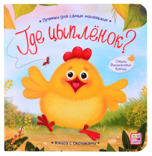 Обложка книги "Валаханович: Книга с окошками "Где цыпленок?""