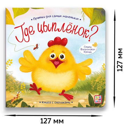 Фотография книги "Валаханович: Книга с окошками "Где цыпленок?""