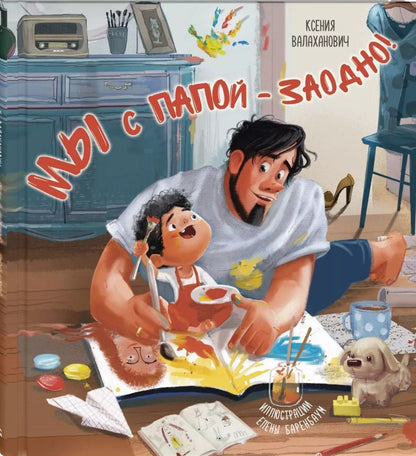 Обложка книги "Валаханович: Мы с папой - заодно!"