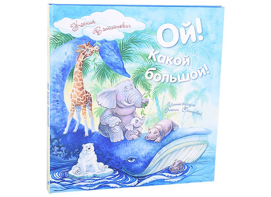 Обложка книги "Валаханович: Ой! Какой большой!"