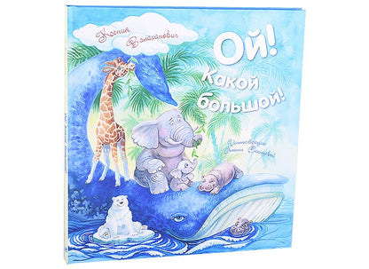 Обложка книги "Валаханович: Ой! Какой большой!"