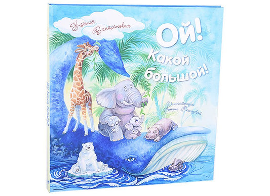Обложка книги "Валаханович: Ой! Какой большой!"