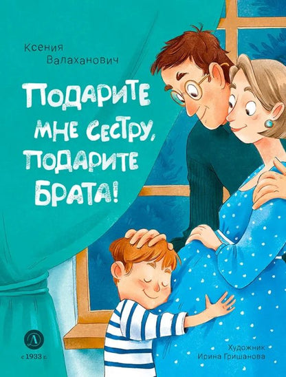 Обложка книги "Валаханович: Подарите мне сестру, подарите брата!"