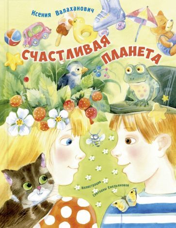Обложка книги "Валаханович: Счастливая планета"