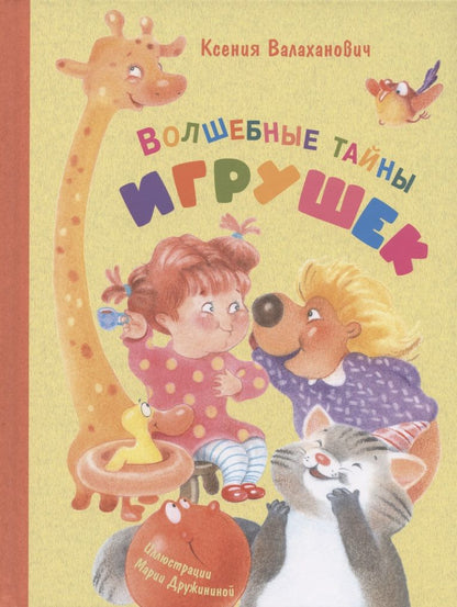 Обложка книги "Валаханович: Волшебные тайны игрушек"