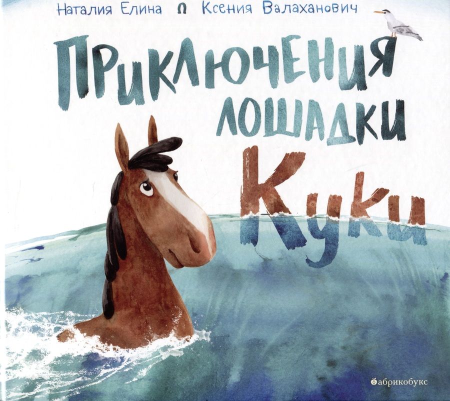 Обложка книги "Валаханович, Елина: Приключения лошадки Куки"