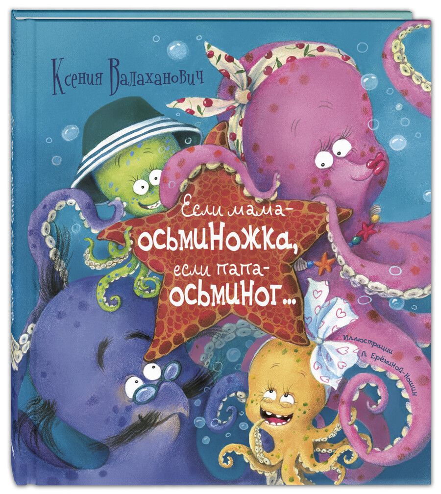 Обложка книги "Валаханович: Если мама – осьминожка, если папа – осьминог..."