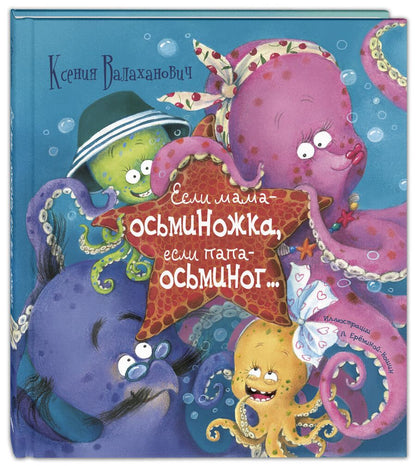 Обложка книги "Валаханович: Если мама – осьминожка, если папа – осьминог..."