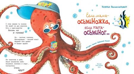 Фотография книги "Валаханович: Если мама – осьминожка, если папа – осьминог..."