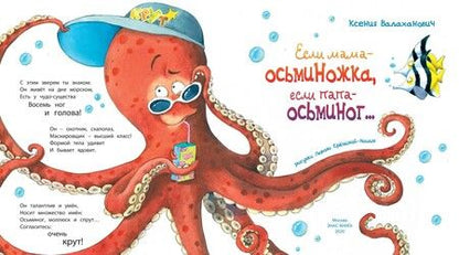 Фотография книги "Валаханович: Если мама – осьминожка, если папа – осьминог..."
