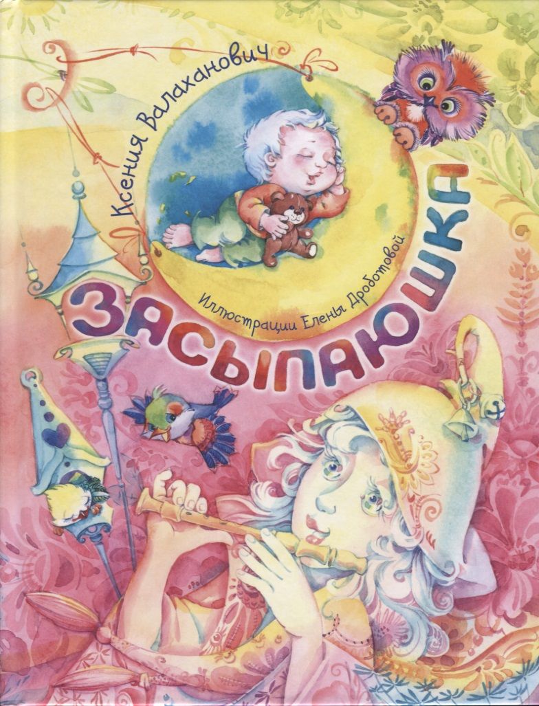 Обложка книги "Валаханович: Засыпаюшка. Книга для чтения перед сном"