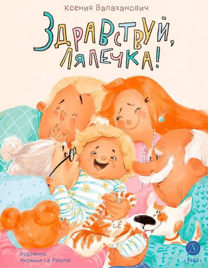 Обложка книги "Валаханович: Здравствуй, лялечка!"