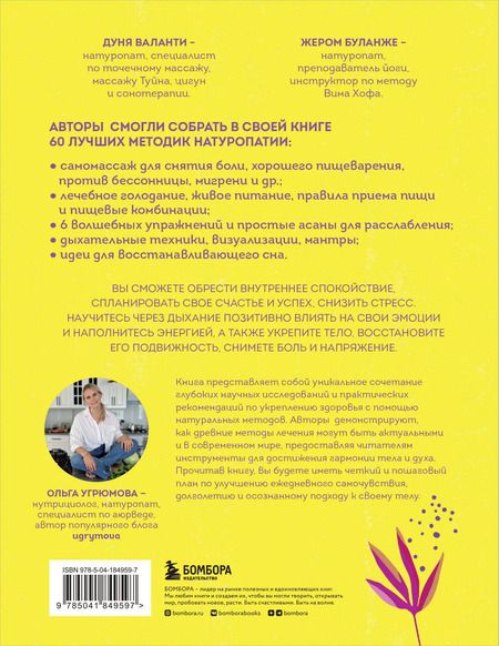 Фотография книги "Валанти, Буланже: 60 секретов натуропатии. Лучшие практики для укрепления здоровья, повышения энергии и расслабления"