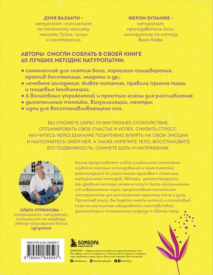 Фотография книги "Валанти, Буланже: 60 секретов натуропатии. Лучшие практики для укрепления здоровья, повышения энергии и расслабления"