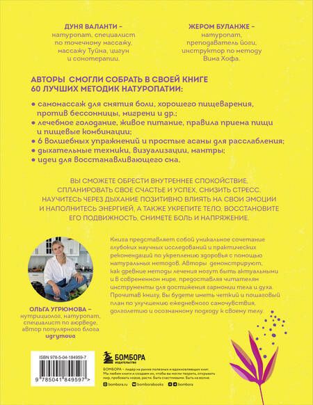 Фотография книги "Валанти, Буланже: 60 секретов натуропатии. Лучшие практики для укрепления здоровья, повышения энергии и расслабления"