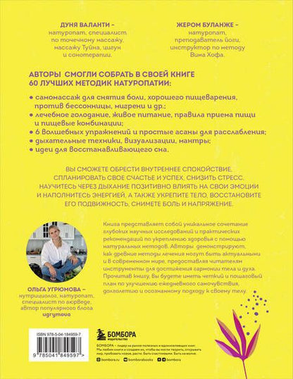Фотография книги "Валанти, Буланже: 60 секретов натуропатии. Лучшие практики для укрепления здоровья, повышения энергии и расслабления"