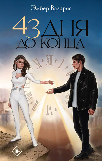 Обложка книги "Валарис: 43 дня до конца"