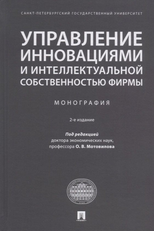 Обложка книги "Валдайцев, Мотовилов, Шарахин: Управление инновациями и интеллектуальной собственностью фирмы. Монография"