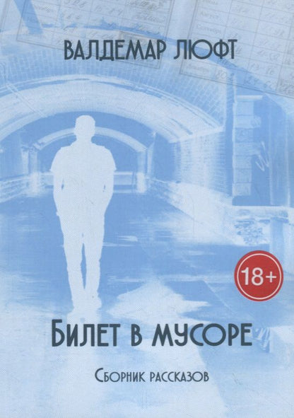 Обложка книги "Валдемар Люфт: Билет в мусоре"
