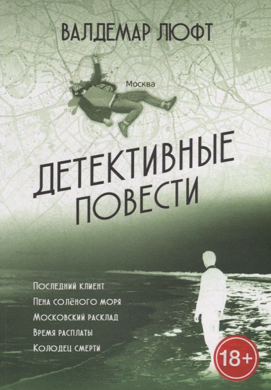 Обложка книги "Валдемар Люфт: Детективные повести"