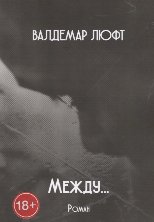Обложка книги "Валдемар Люфт: Между…"