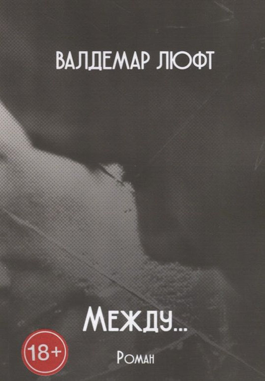 Обложка книги "Валдемар Люфт: Между…"