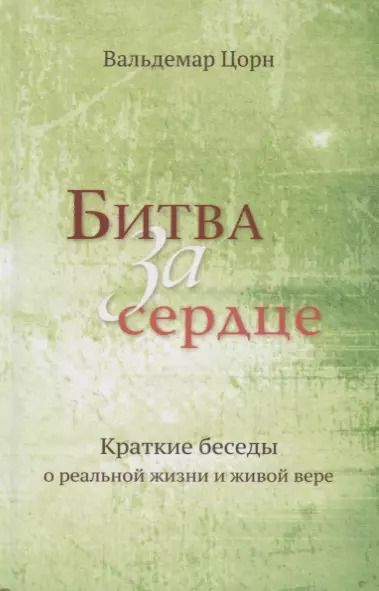 Обложка книги "Вальдемар Цорн: Битва за сердце. Краткие беседы о реальной жизни и живой вере"
