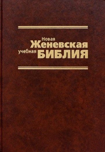 Обложка книги "Вальдемар Цорн: Новая Женевская учебная Библия"