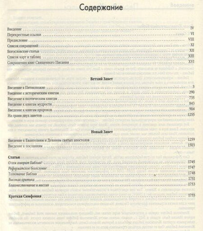 Фотография книги "Вальдемар Цорн: Новая Женевская учебная Библия"