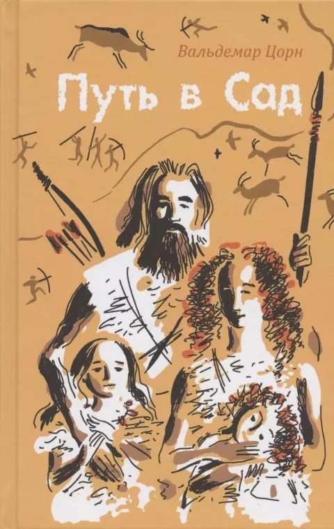 Обложка книги "Вальдемар Цорн: Путь в Сад. Рассказ о жизни людей до потопа"