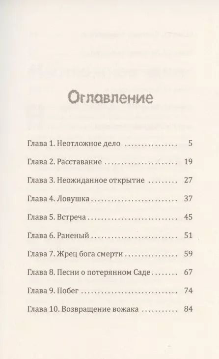 Фотография книги "Вальдемар Цорн: Путь в Сад. Рассказ о жизни людей до потопа"