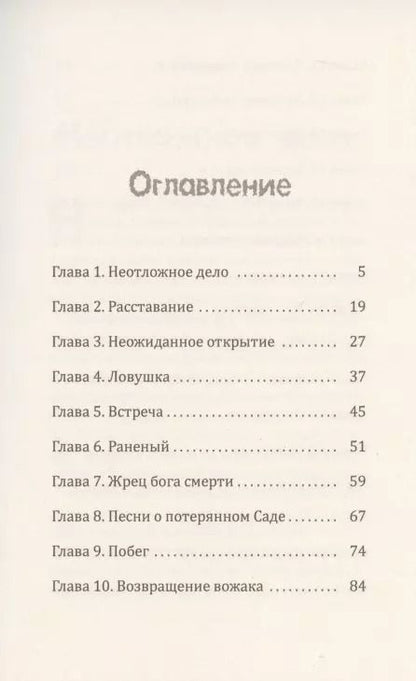 Фотография книги "Вальдемар Цорн: Путь в Сад. Рассказ о жизни людей до потопа"
